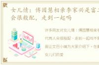 女儿情：傅园慧相亲李家兴是富二代两人会很般配，走到一起吗
