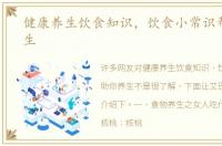 健康养生饮食知识，饮食小常识帮助你养生