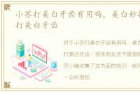 小苏打美白牙齿有用吗，美白妙招：小苏打美白牙齿