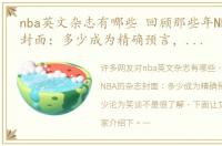 nba英文杂志有哪些 回顾那些年NBA的杂志封面：多少成为精确预言，又有多少沦为笑谈
