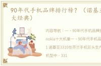 90年代手机品牌排行榜？（诺基亚手机十大经典）