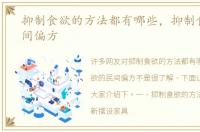 抑制食欲的方法都有哪些，抑制食欲的民间偏方
