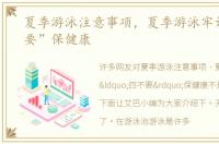 夏季游泳注意事项，夏季游泳牢记“四不要”保健康