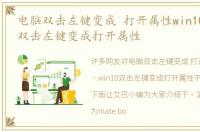 电脑双击左键变成 打开属性win10，win10双击左键变成打开属性