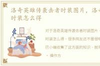 洛奇英雄传袭击者时装图片，洛奇英雄传时装怎么得