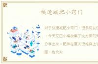 快速减肥小窍门