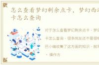怎么查看梦幻剩余点卡，梦幻西游剩余点卡怎么查询