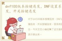 dnf100版本按键连发，DNF设置系统按键连发，开关按键连发