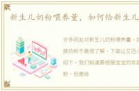 新生儿奶粉喂养量，如何给新生儿换奶粉
