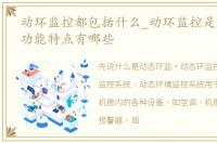 动环监控都包括什么_动环监控是什么它的功能特点有哪些