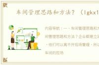 车间管理思路和方法？（lgkx190）