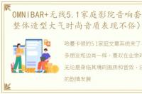 OMNIBAR+无线5.1家庭影院音响套装评测（整体造型大气时尚音质表现不俗）