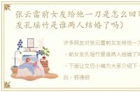 张云雷前女友给他一刀是怎么回事（前女友孔瑶竹是谁两人结婚了吗）