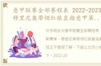 意甲联赛全部赛程表 2022-2023新赛季，穆里尼奥带领红狼直指意甲第二个三冠王