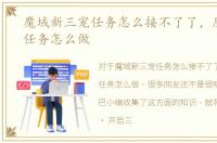 魔域新三宠任务怎么接不了了，魔域三宠任务怎么做