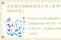 京华烟云桂姨娘是好人吗（京华烟云桂姨娘的结局）