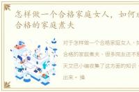 怎样做一个合格家庭女人，如何成为一个合格的家庭煮夫