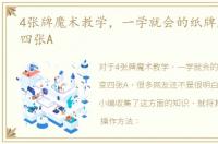 4张牌魔术教学，一学就会的纸牌魔术：变四张A