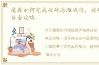 魔兽如何完成破碎海滩战役，破碎海滩任务全攻略