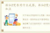 诛仙2焚香用什么武器，诛仙2焚香超完美加点