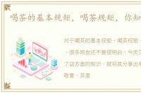 喝茶的基本规矩，喝茶规矩，你知道几条