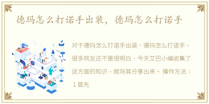 德玛怎么打诺手出装，德玛怎么打诺手
