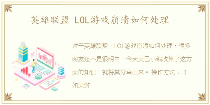 英雄联盟 LOL游戏崩溃如何处理
