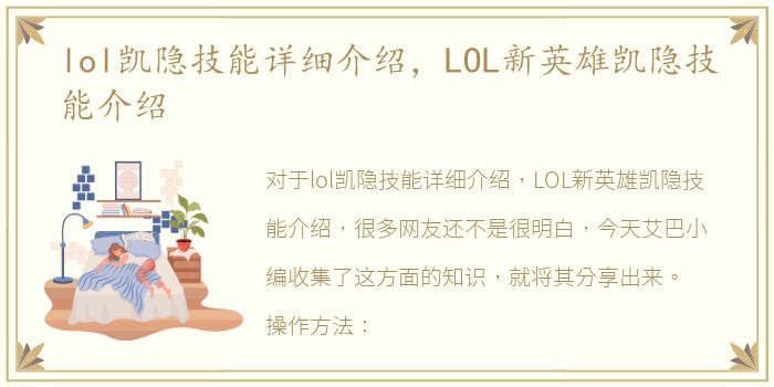 lol凯隐技能详细介绍，LOL新英雄凯隐技能介绍