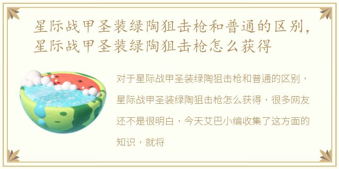 星际战甲圣装绿陶狙击枪和普通的区别，星际战甲圣装绿陶狙击枪怎么获得