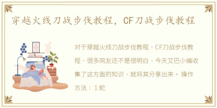穿越火线刀战步伐教程，CF刀战步伐教程