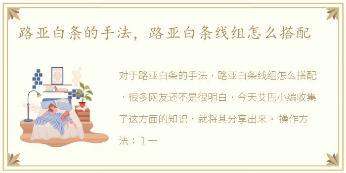 路亚白条的手法，路亚白条线组怎么搭配