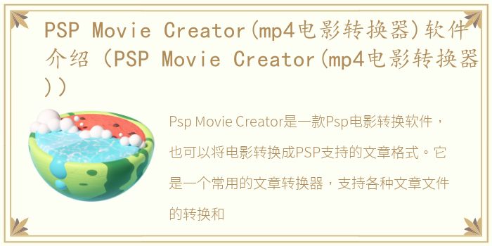 PSP Movie Creator(mp4电影转换器)软件介绍（PSP Movie Creator(mp4电影转换器)）