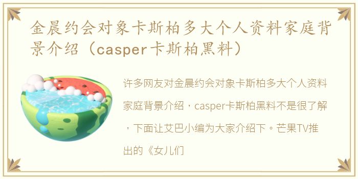 金晨约会对象卡斯柏多大个人资料家庭背景介绍（casper卡斯柏黑料）