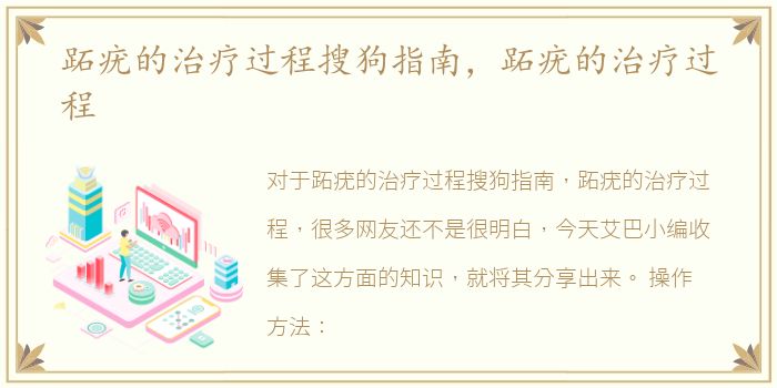 跖疣的治疗过程搜狗指南，跖疣的治疗过程