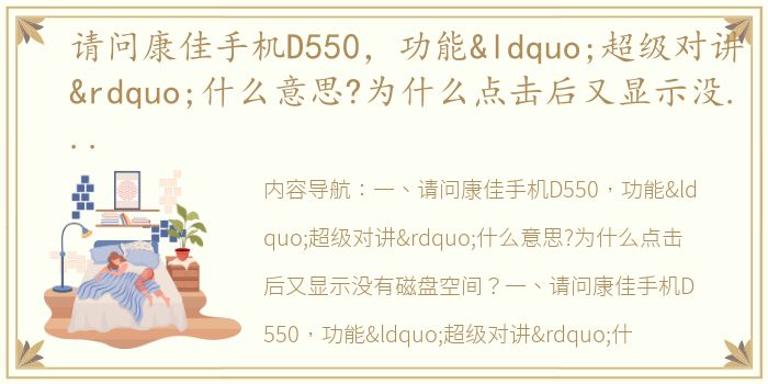 请问康佳手机D550，功能“超级对讲”什么意思?为什么点击后又显示没有磁盘空间？（康佳d550）