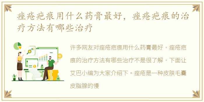痤疮疤痕用什么药膏最好，痤疮疤痕的治疗方法有哪些治疗