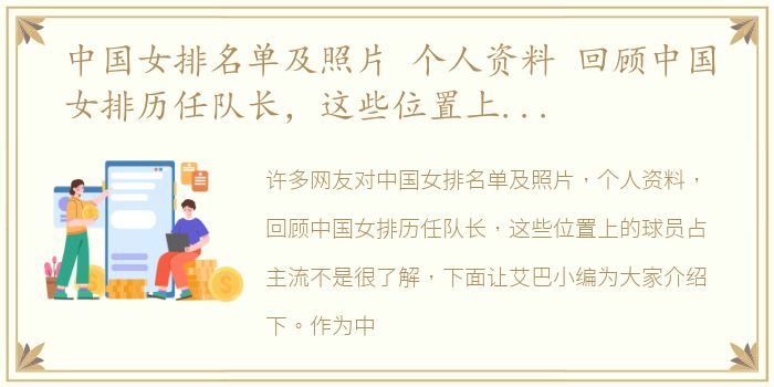 中国女排名单及照片 个人资料 回顾中国女排历任队长，这些位置上的球员占主流
