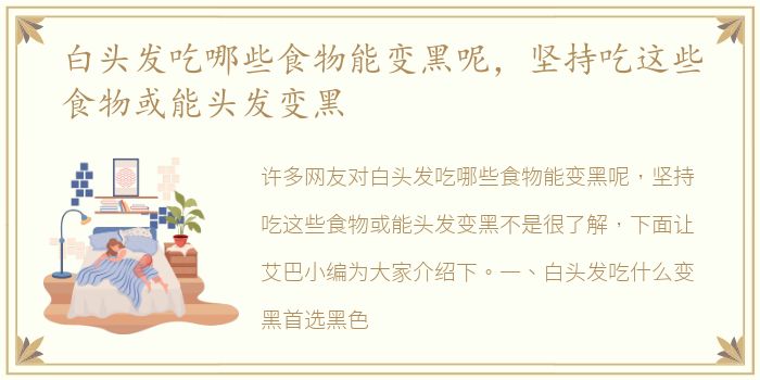 白头发吃哪些食物能变黑呢，坚持吃这些食物或能头发变黑