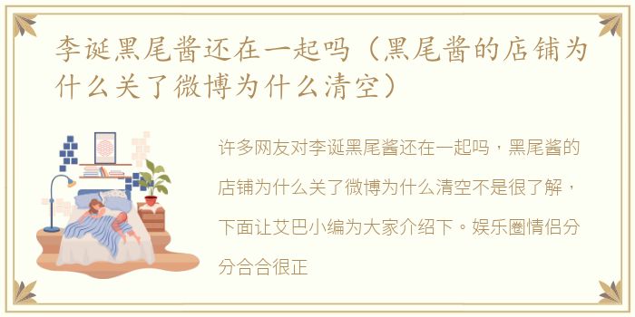 李诞黑尾酱还在一起吗（黑尾酱的店铺为什么关了微博为什么清空）