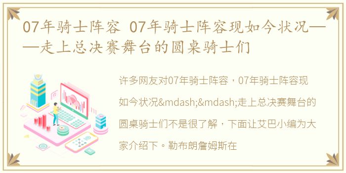 07年骑士阵容 07年骑士阵容现如今状况——走上总决赛舞台的圆桌骑士们