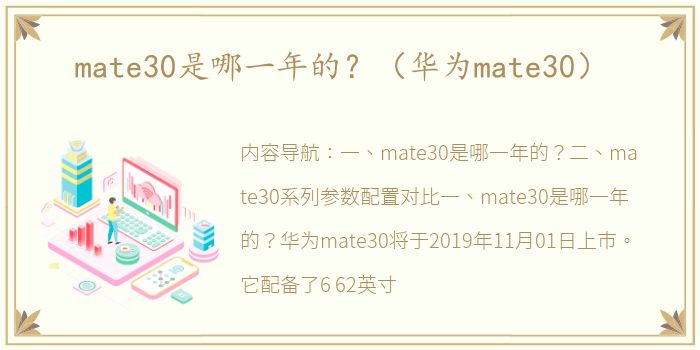 mate30是哪一年的？（华为mate30）