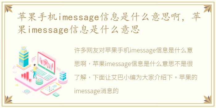 苹果手机imessage信息是什么意思啊，苹果imessage信息是什么意思