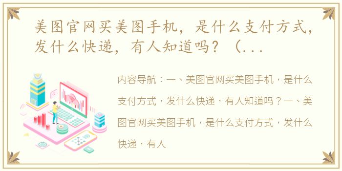 美图官网买美图手机，是什么支付方式，发什么快递，有人知道吗？（美图手机官网）