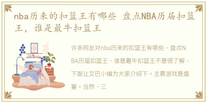 nba历来的扣篮王有哪些 盘点NBA历届扣篮王，谁是最牛扣篮王