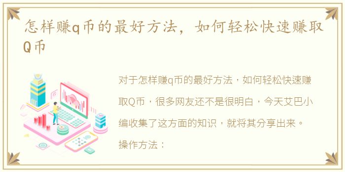 怎样赚q币的最好方法，如何轻松快速赚取Q币