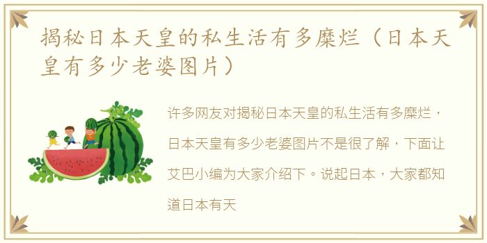 揭秘日本天皇的私生活有多糜烂（日本天皇有多少老婆图片）
