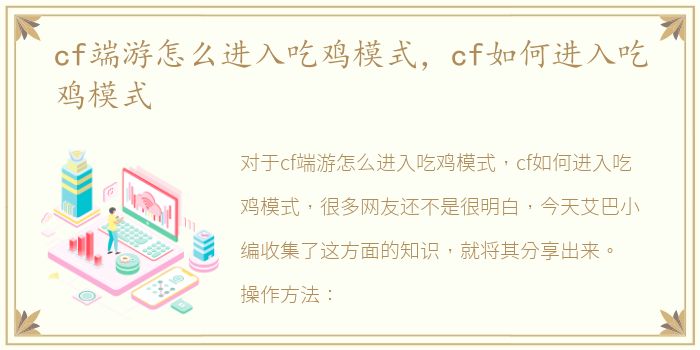 cf端游怎么进入吃鸡模式，cf如何进入吃鸡模式