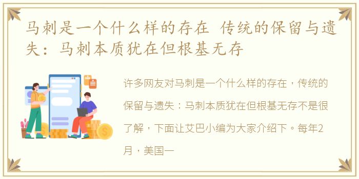 马刺是一个什么样的存在 传统的保留与遗失：马刺本质犹在但根基无存