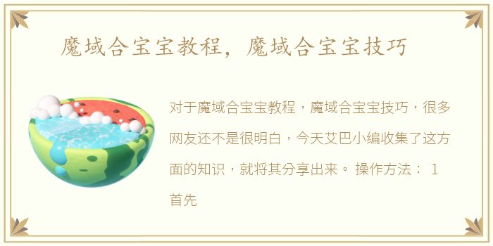 魔域合宝宝教程，魔域合宝宝技巧