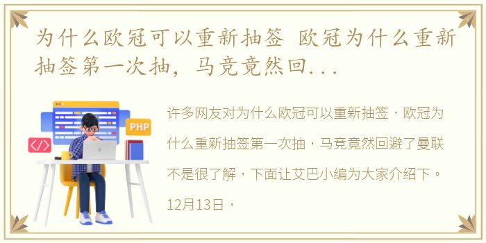 为什么欧冠可以重新抽签 欧冠为什么重新抽签第一次抽，马竞竟然回避了曼联